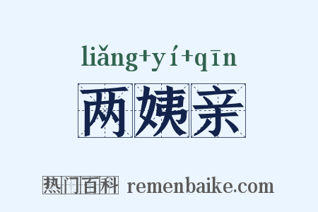 两姨亲是什么意思的图片